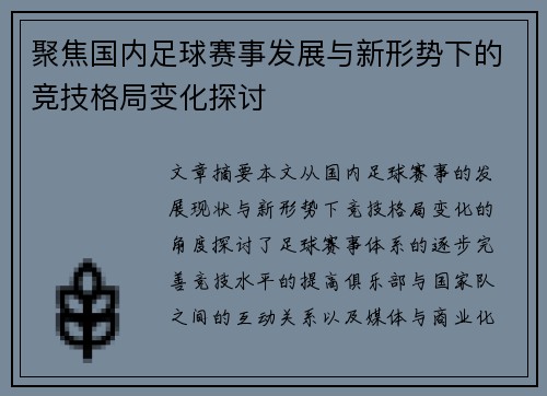 聚焦国内足球赛事发展与新形势下的竞技格局变化探讨