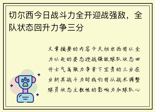 切尔西今日战斗力全开迎战强敌，全队状态回升力争三分