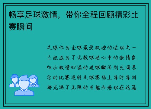 畅享足球激情，带你全程回顾精彩比赛瞬间