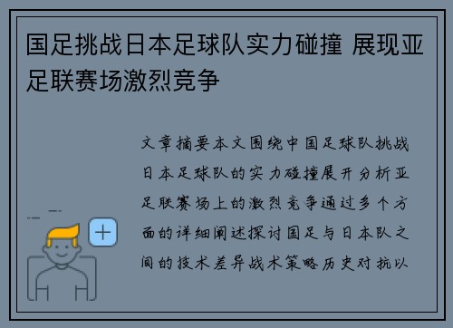 国足挑战日本足球队实力碰撞 展现亚足联赛场激烈竞争