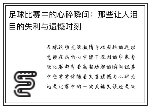 足球比赛中的心碎瞬间：那些让人泪目的失利与遗憾时刻