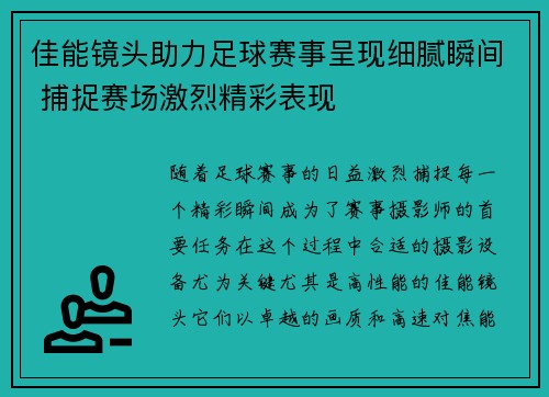 佳能镜头助力足球赛事呈现细腻瞬间 捕捉赛场激烈精彩表现