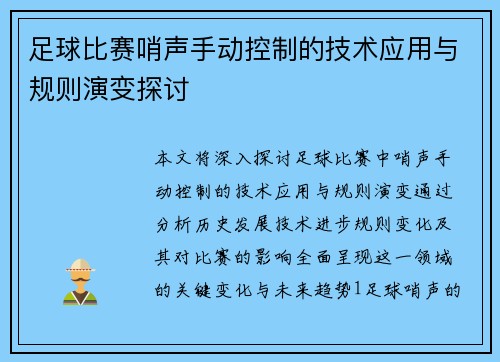 足球比赛哨声手动控制的技术应用与规则演变探讨