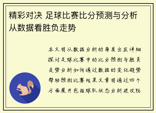 精彩对决 足球比赛比分预测与分析 从数据看胜负走势