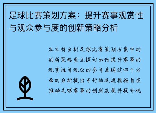 足球比赛策划方案：提升赛事观赏性与观众参与度的创新策略分析