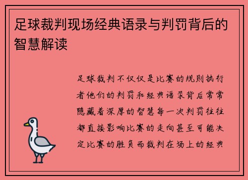 足球裁判现场经典语录与判罚背后的智慧解读