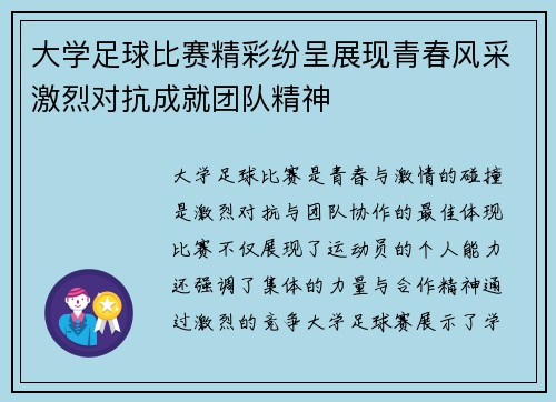 大学足球比赛精彩纷呈展现青春风采激烈对抗成就团队精神