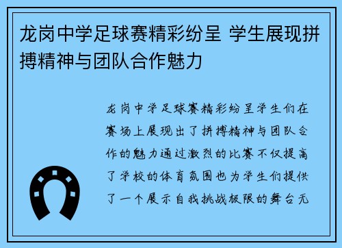 龙岗中学足球赛精彩纷呈 学生展现拼搏精神与团队合作魅力