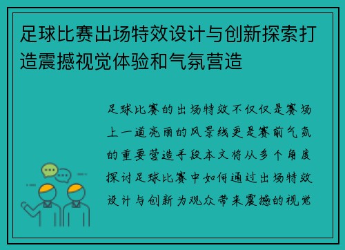 足球比赛出场特效设计与创新探索打造震撼视觉体验和气氛营造