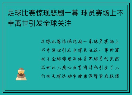 足球比赛惊现悲剧一幕 球员赛场上不幸离世引发全球关注